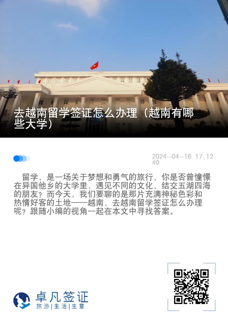 去越南留学签证怎么办理（越南有哪些大学）