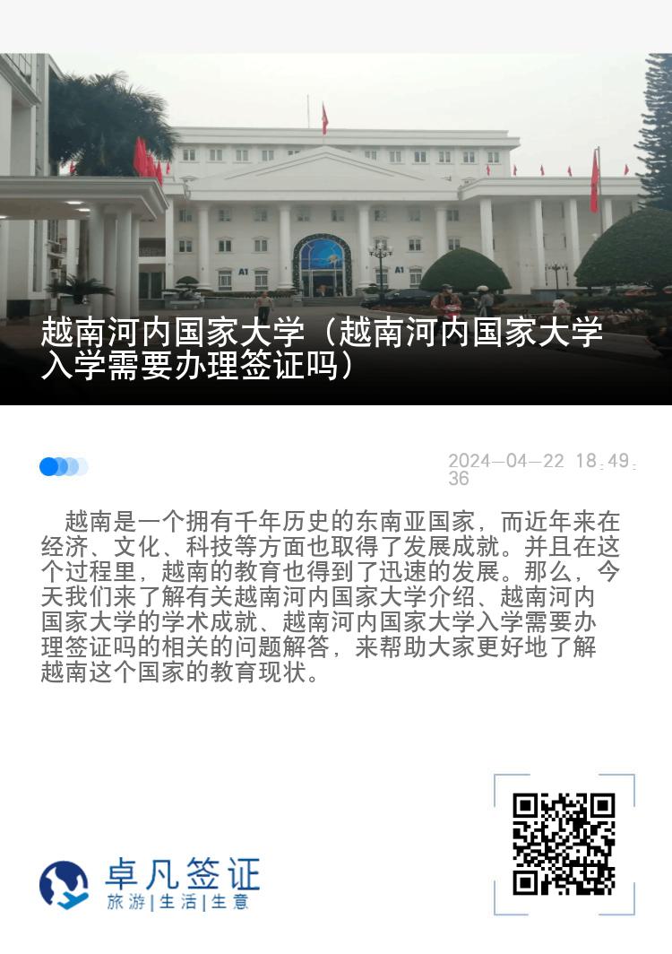 越南河内国家大学（越南河内国家大学入学需要办理签证吗）