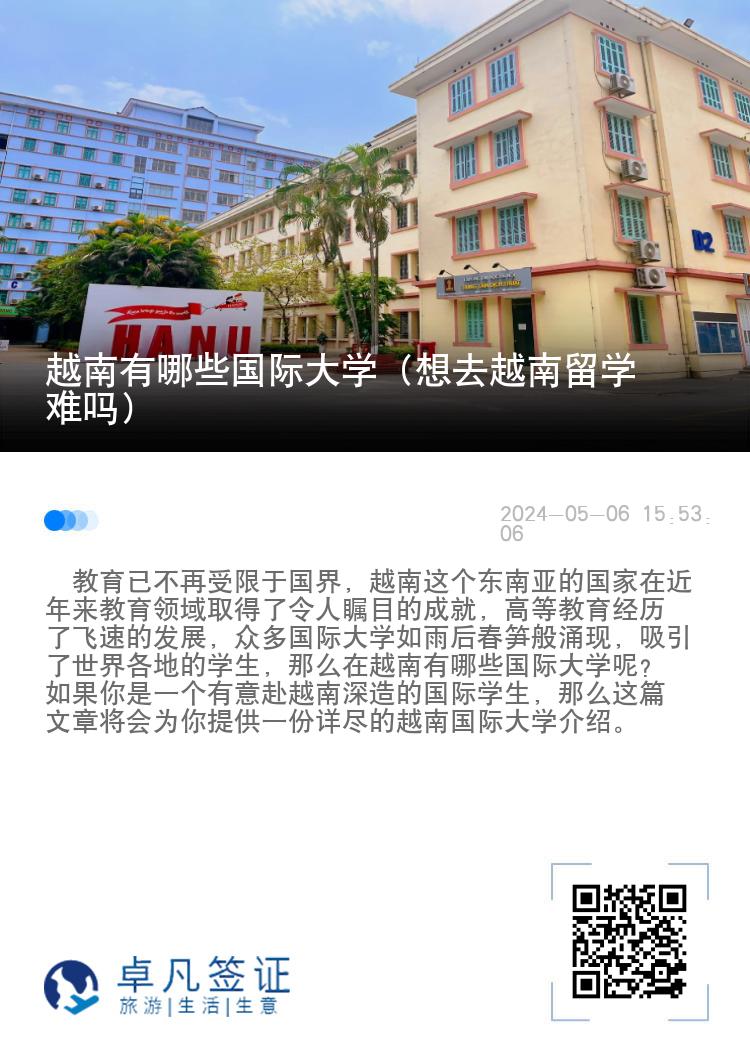 越南有哪些国际大学（想去越南留学难吗）