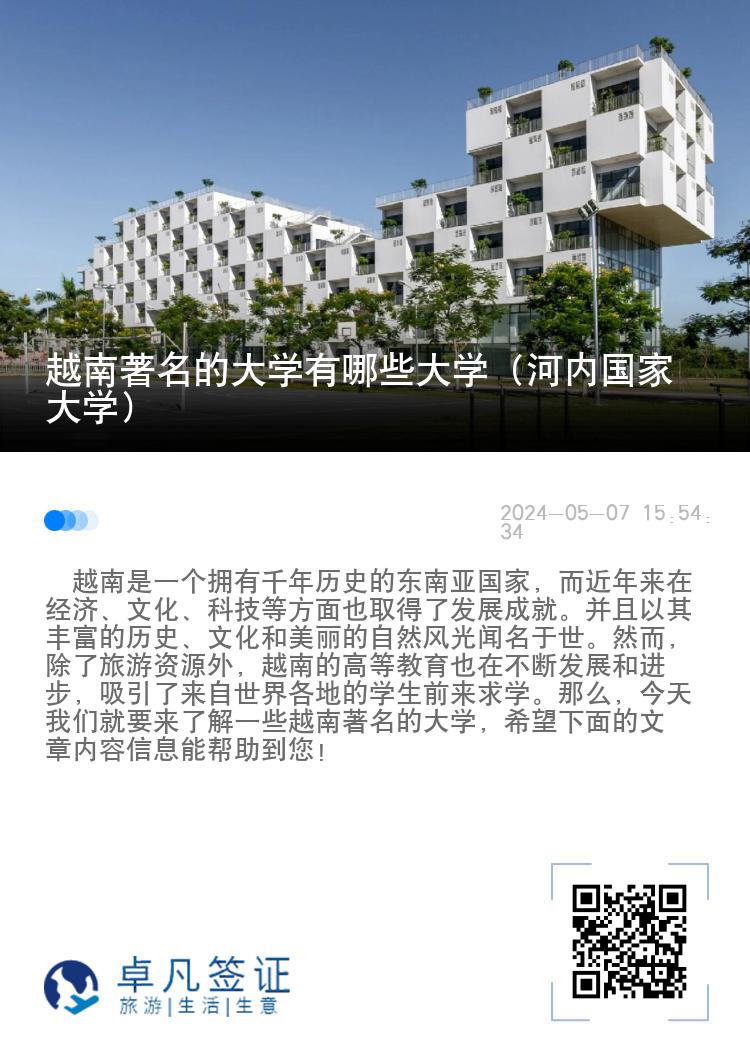 越南著名的大学有哪些大学（河内国家大学）