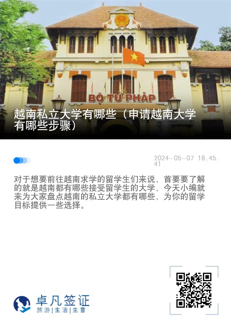 越南私立大学有哪些（申请越南大学有哪些步骤）