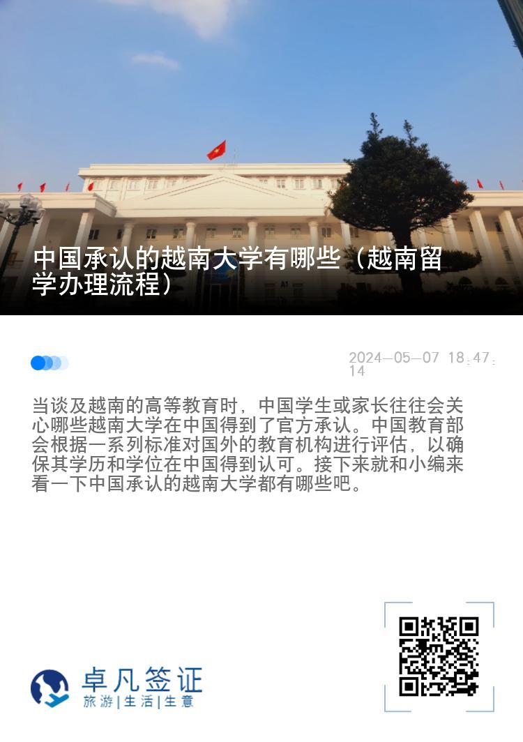 中国承认的越南大学有哪些（越南留学办理流程）