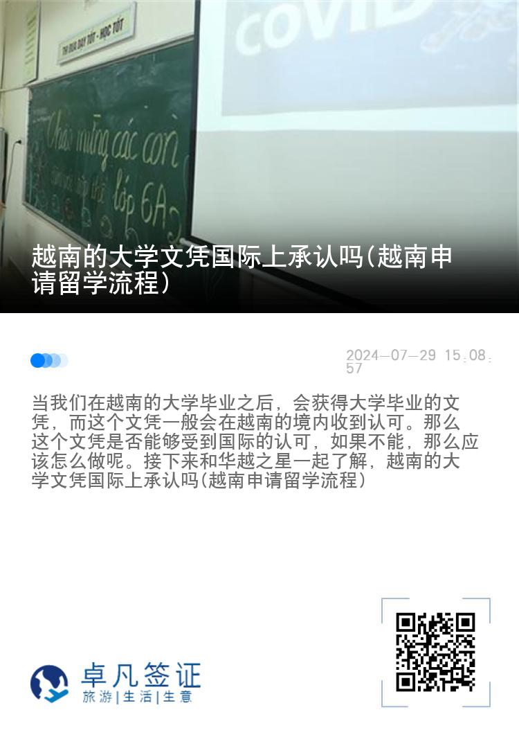 越南的大学文凭国际上承认吗(越南申请留学流程)