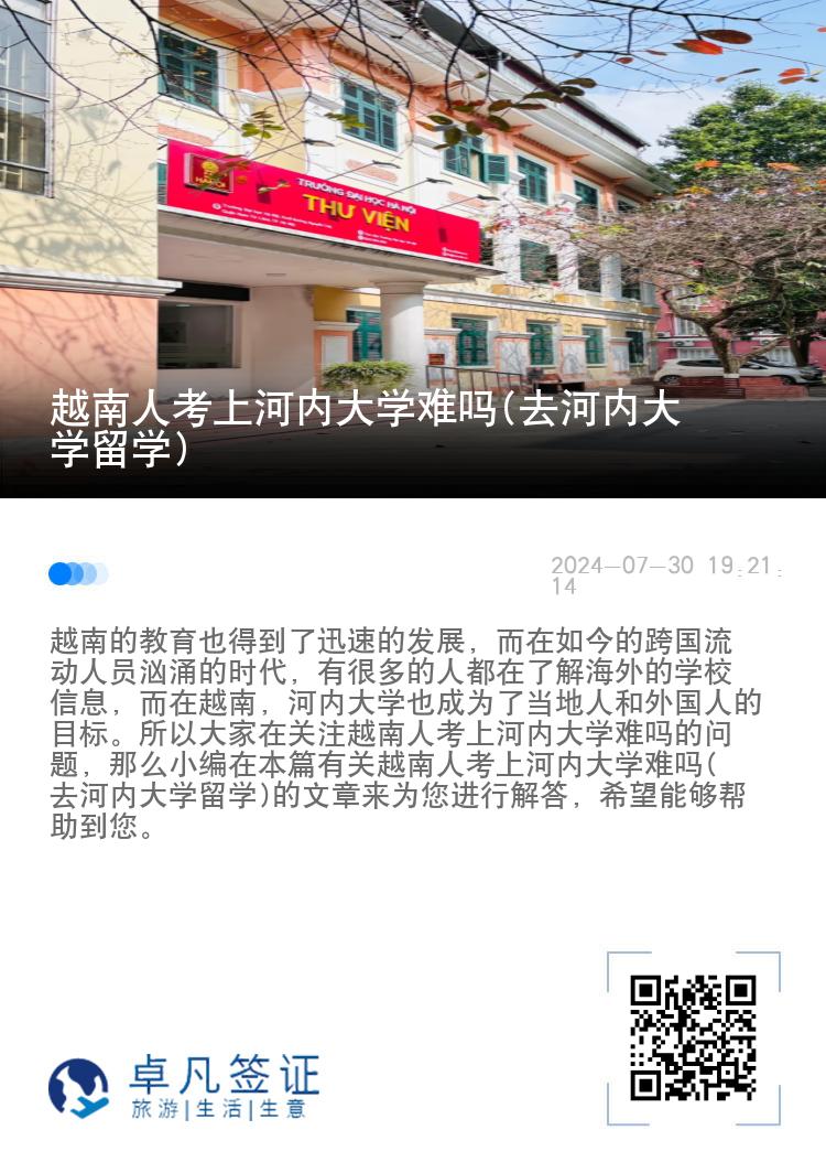 越南人考上河内大学难吗(去河内大学留学)