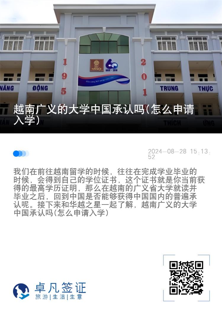 越南广义的大学中国承认吗(怎么申请入学)