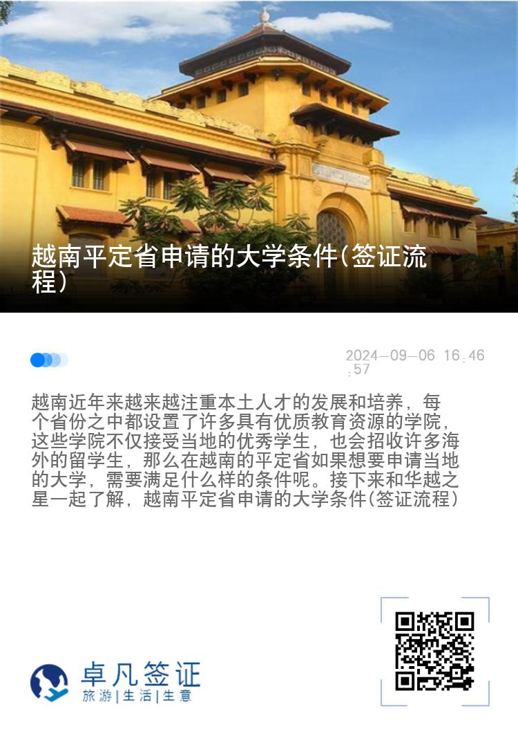 越南平定省申请的大学条件(签证流程)