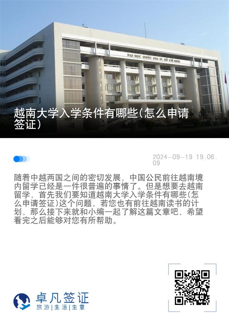 越南大学入学条件有哪些(怎么申请签证)