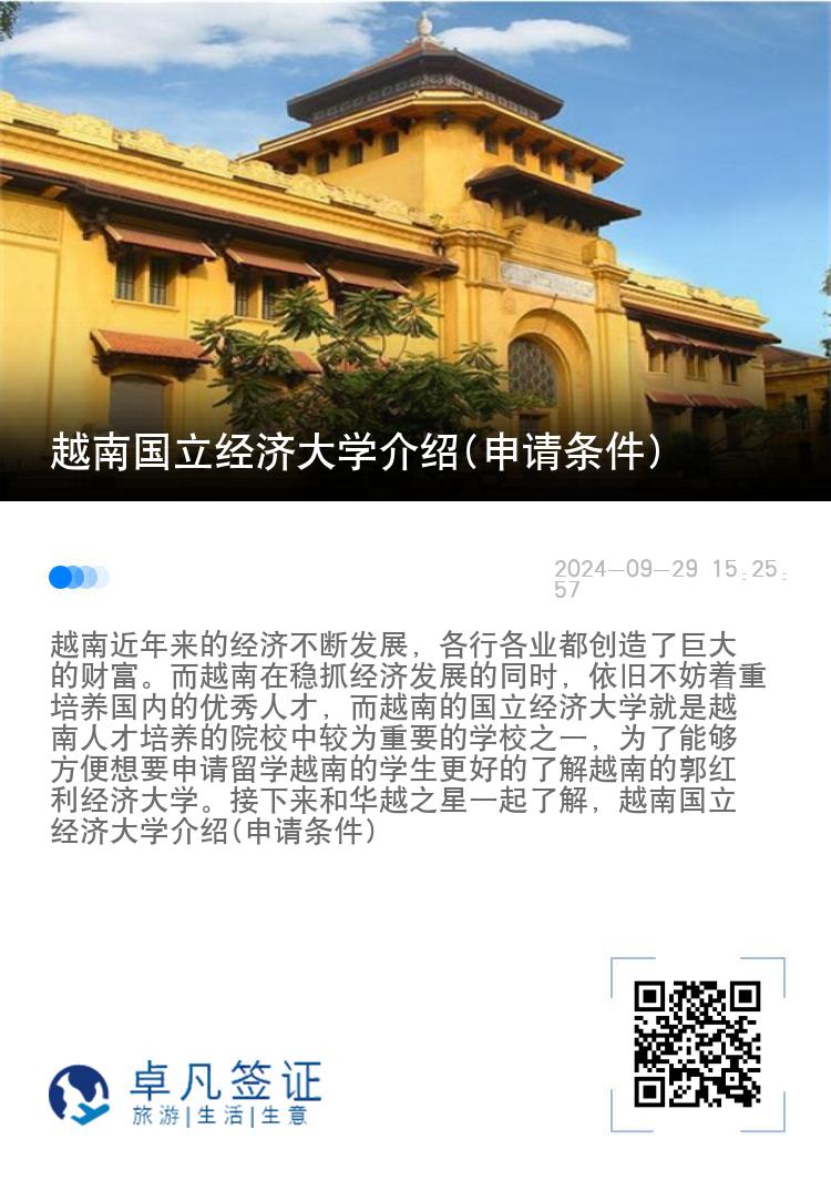 越南国立经济大学介绍(申请条件)