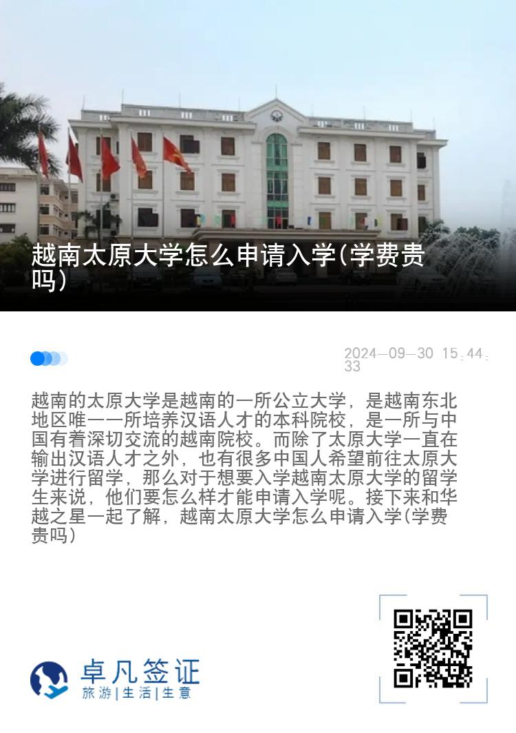 越南太原大学怎么申请入学(学费贵吗)