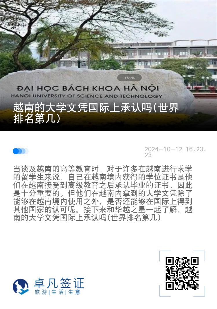 越南的大学文凭国际上承认吗(世界排名第几)