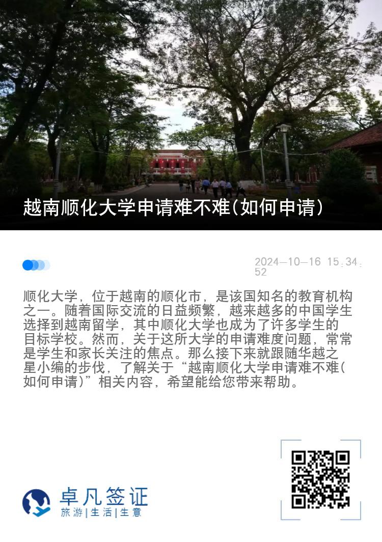 越南顺化大学申请难不难(如何申请)