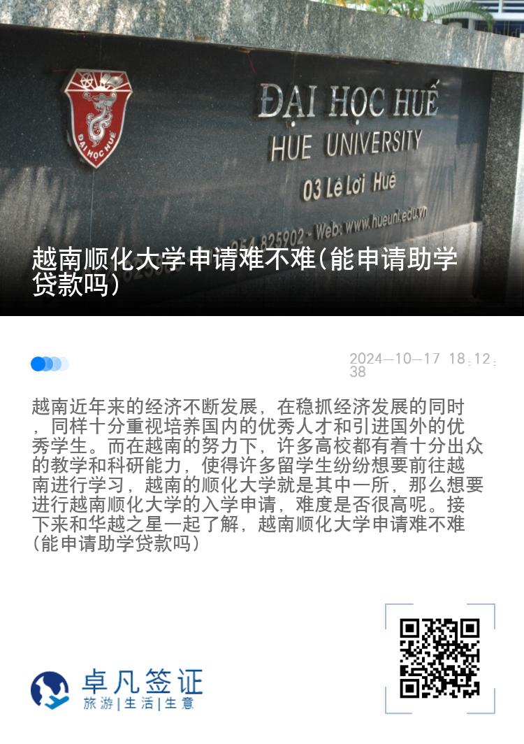 越南顺化大学申请难不难(能申请助学贷款吗)