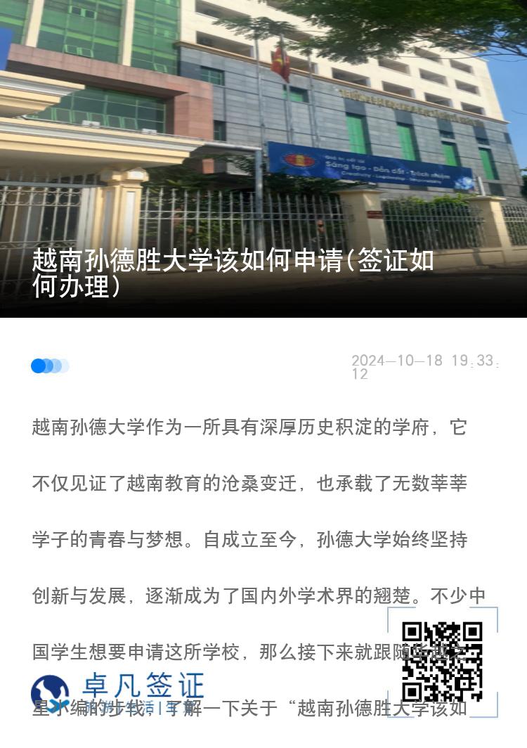 越南孙德胜大学该如何申请(签证如何办理)