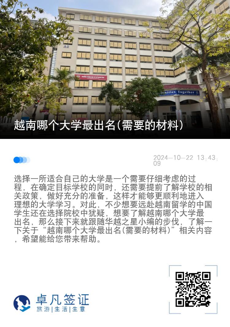 越南哪个大学最出名(需要的材料)