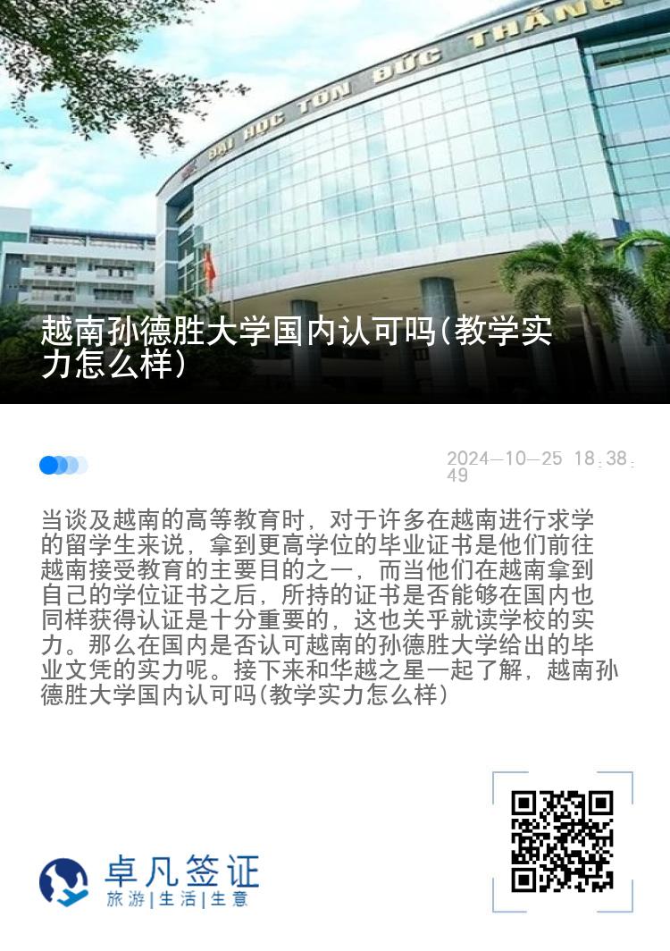 越南孙德胜大学国内认可吗(教学实力怎么样)