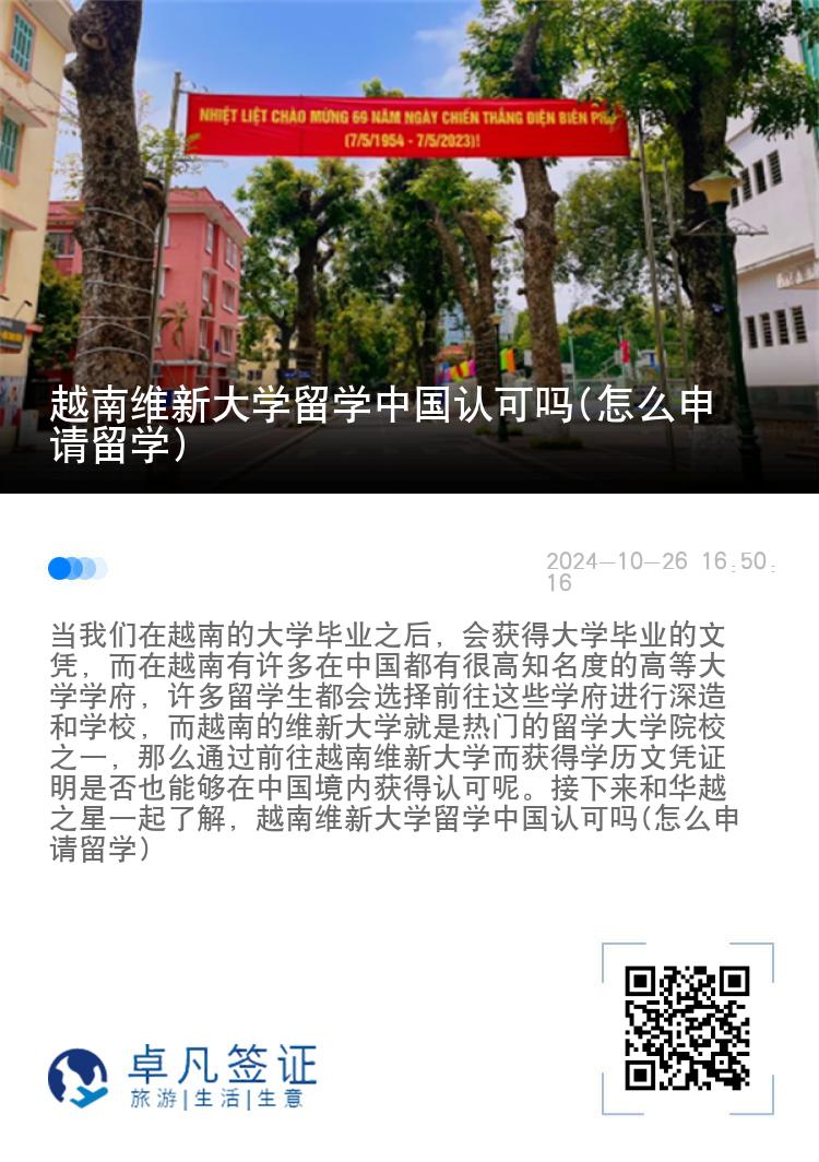 越南维新大学留学中国认可吗(怎么申请留学)