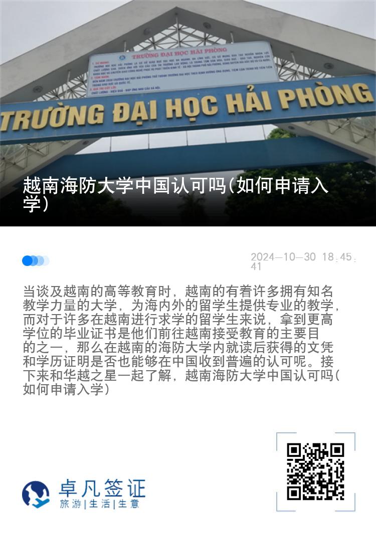 越南海防大学中国认可吗(如何申请入学)