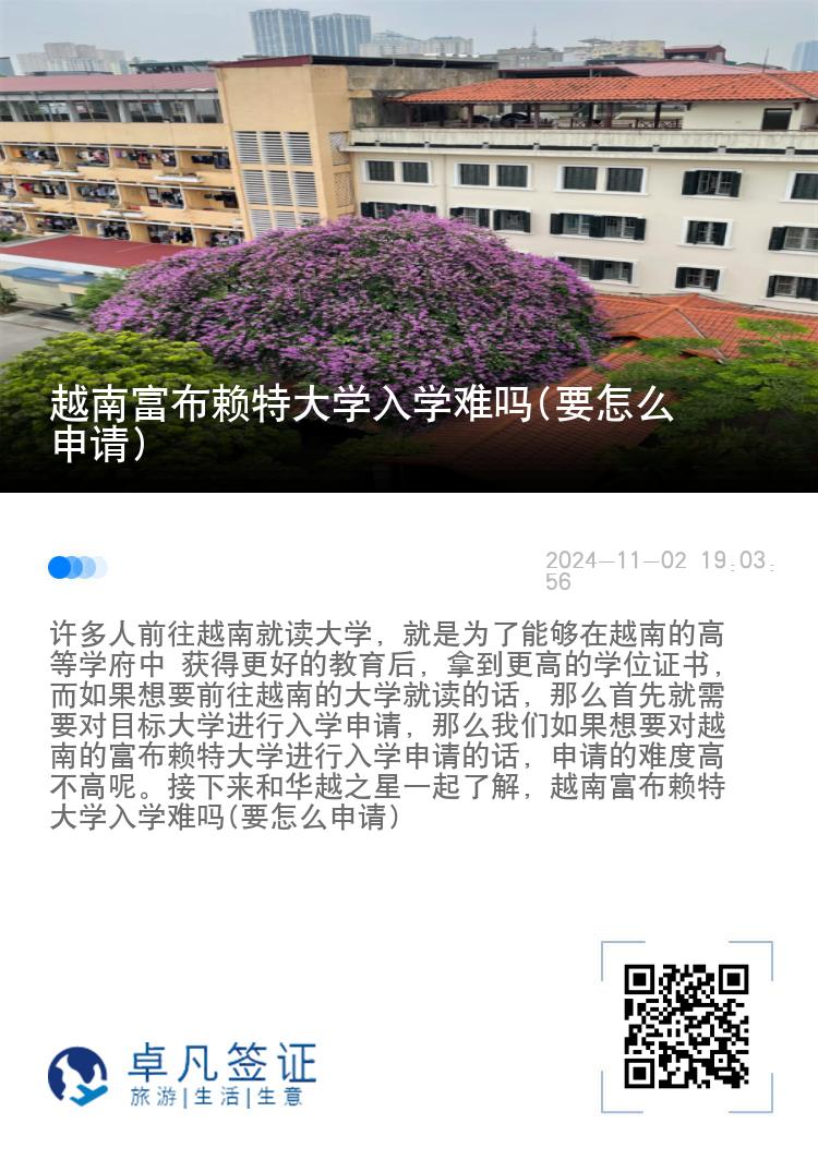 越南富布赖特大学入学难吗(要怎么申请)