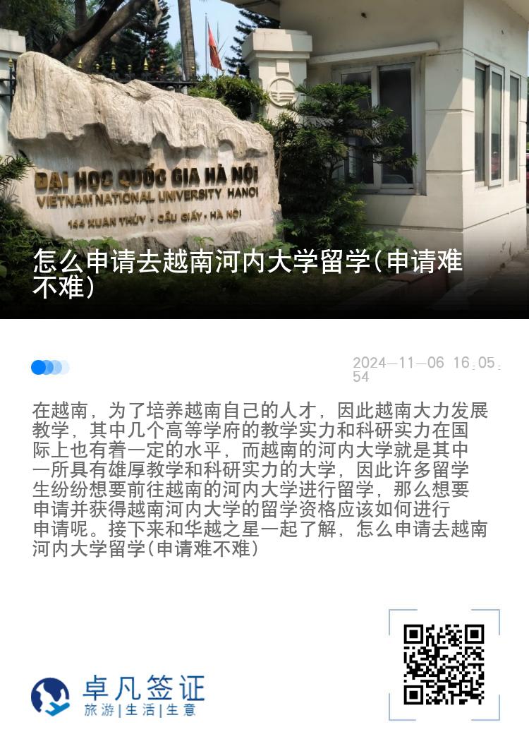 怎么申请去越南河内大学留学(申请难不难)