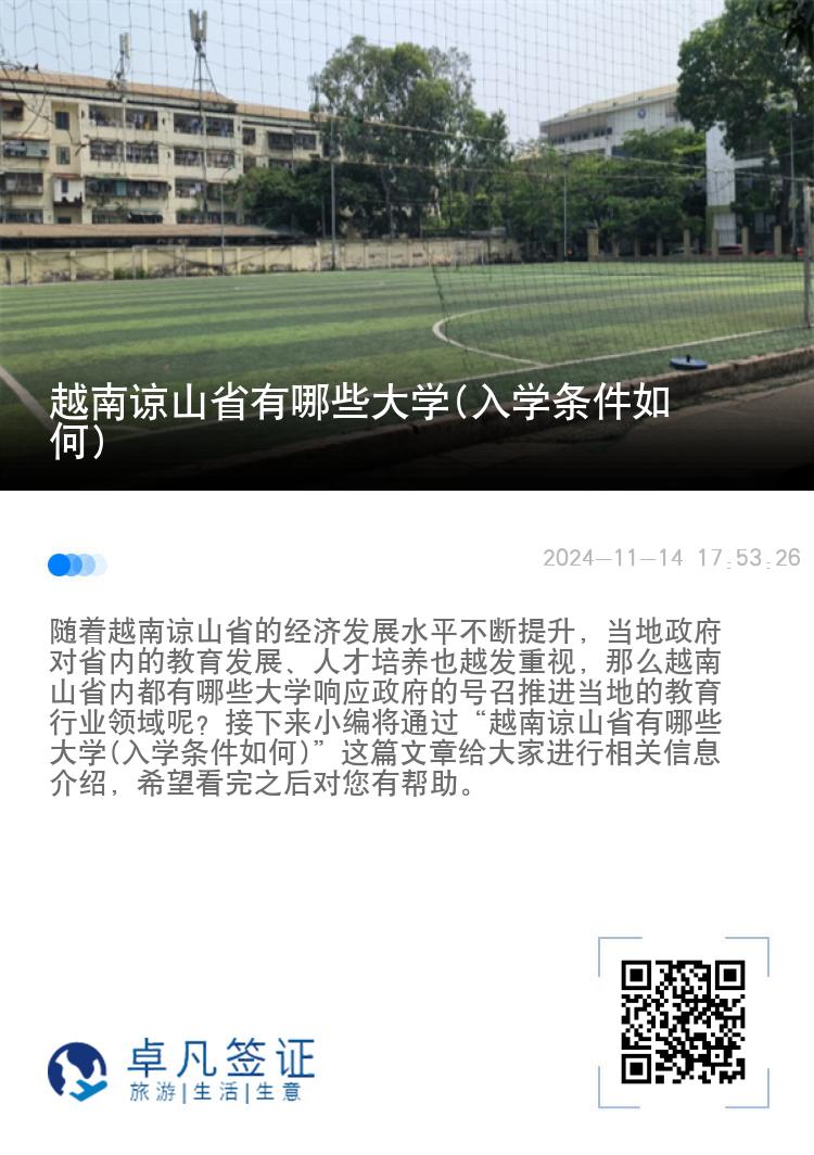 越南谅山省有哪些大学(入学条件如何)