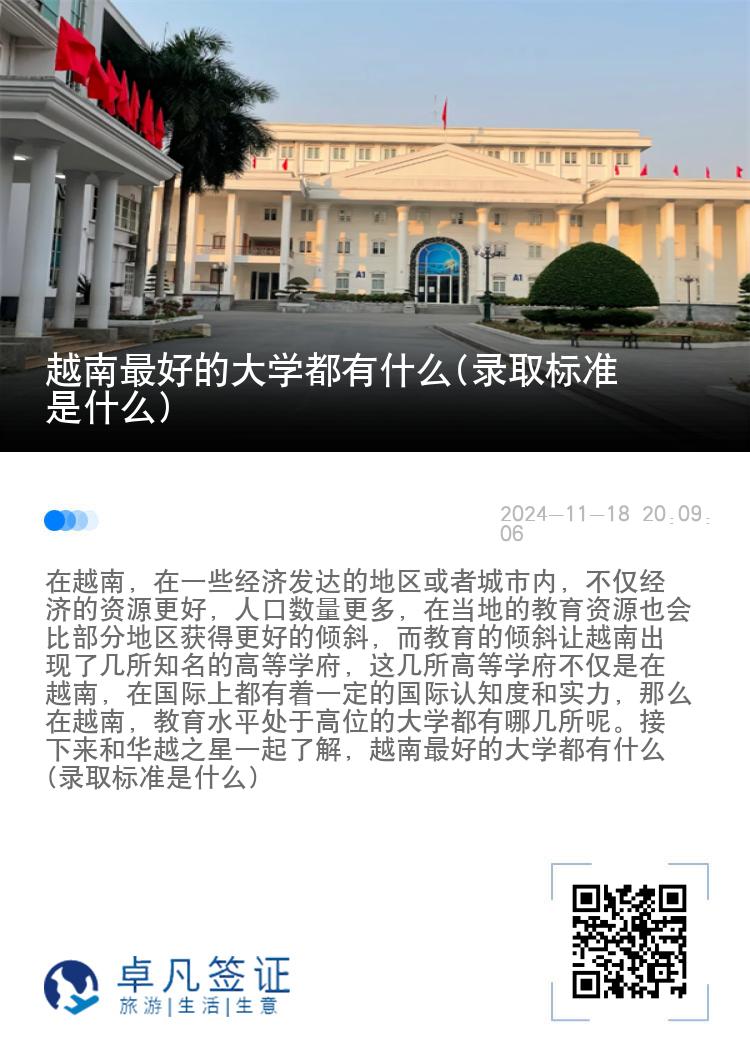 越南最好的大学都有什么(录取标准是什么)