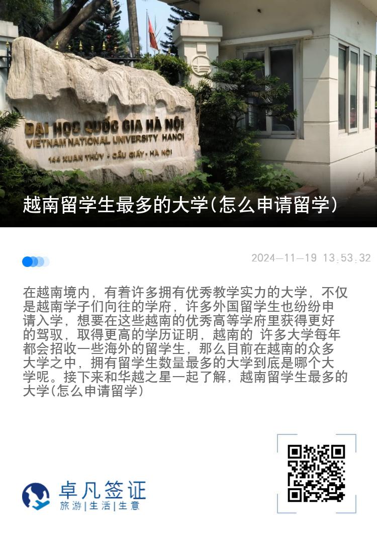 越南留学生最多的大学(怎么申请留学)