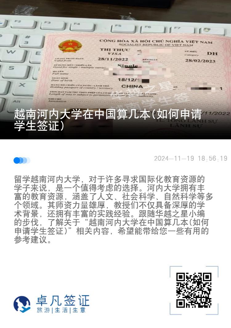 越南河内大学在中国算几本(如何申请学生签证)