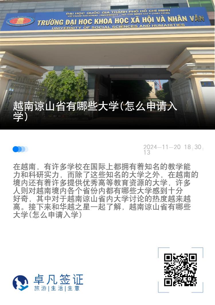 越南谅山省有哪些大学(怎么申请入学)