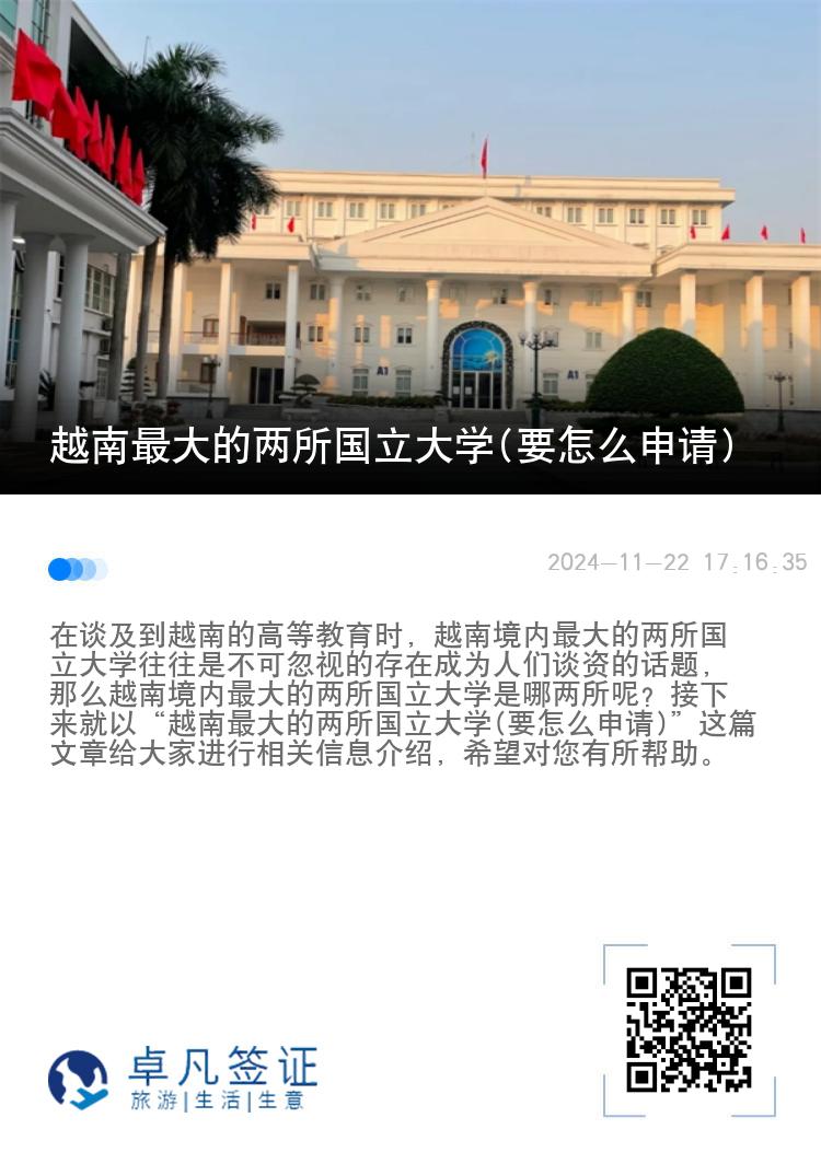 越南最大的两所国立大学(要怎么申请)