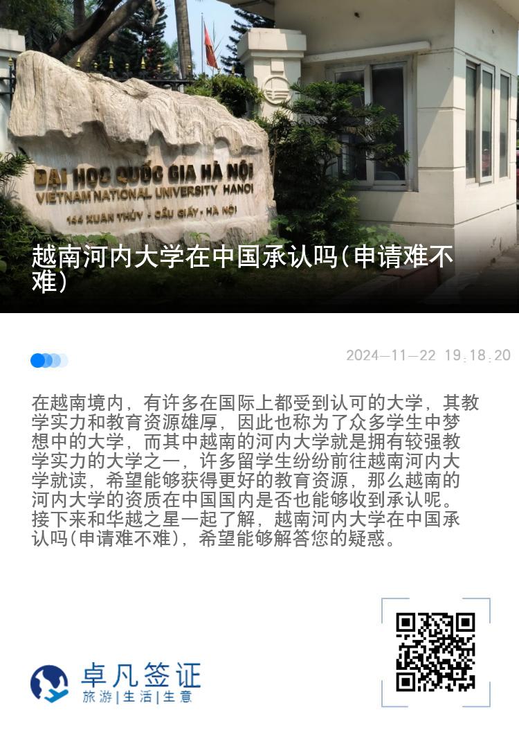 越南河内大学在中国承认吗(申请难不难)