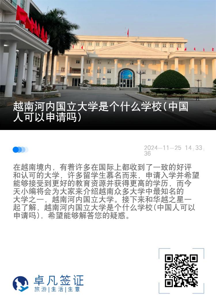 越南河内国立大学是个什么学校(中国人可以申请吗)