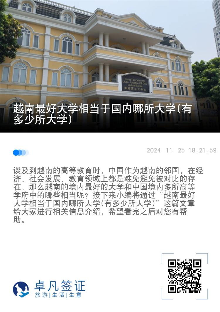 越南最好大学相当于国内哪所大学(有多少所大学)