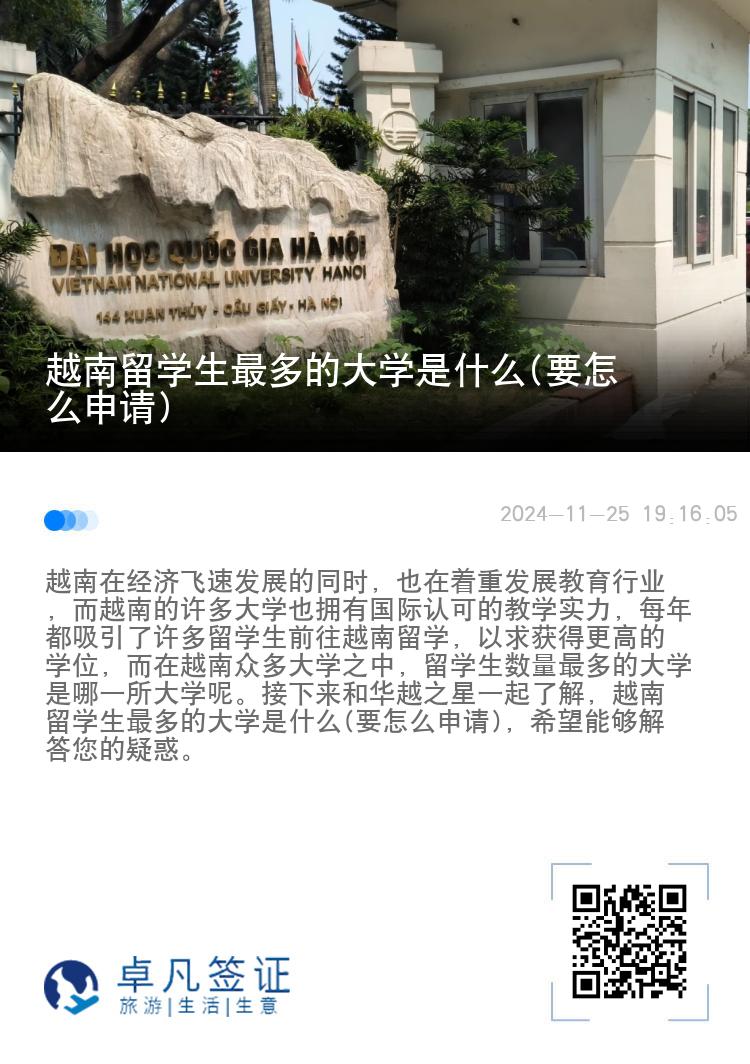 越南留学生最多的大学是什么(要怎么申请)