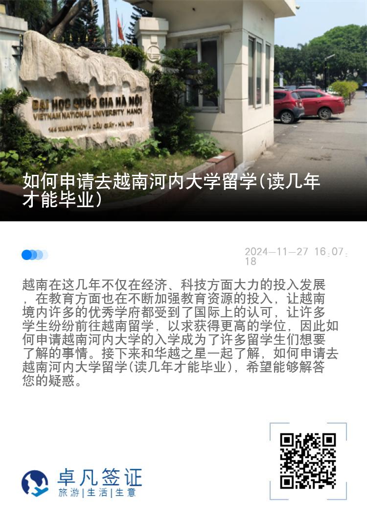 如何申请去越南河内大学留学(读几年才能毕业)