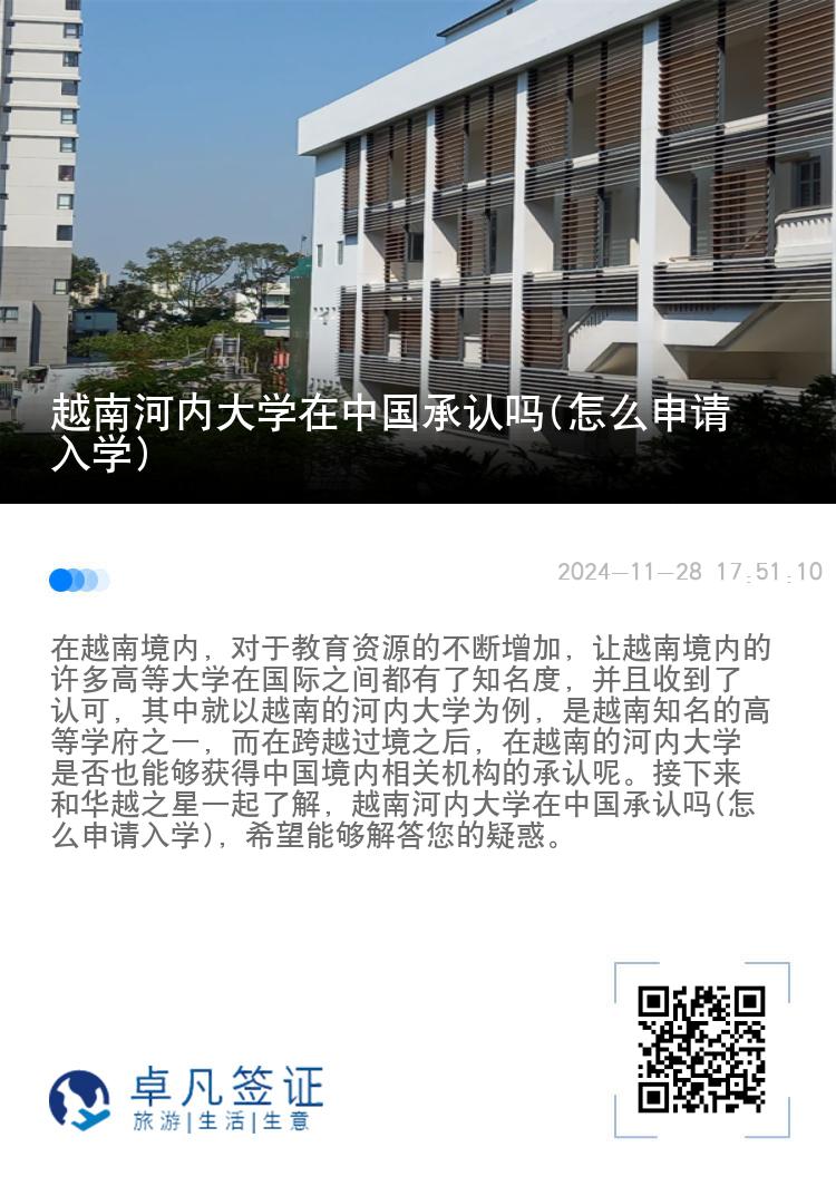 越南河内大学在中国承认吗(怎么申请入学)