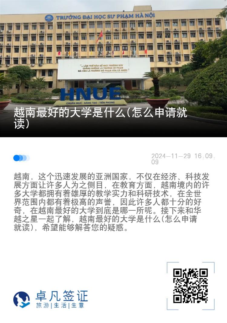 越南最好的大学是什么(怎么申请就读)