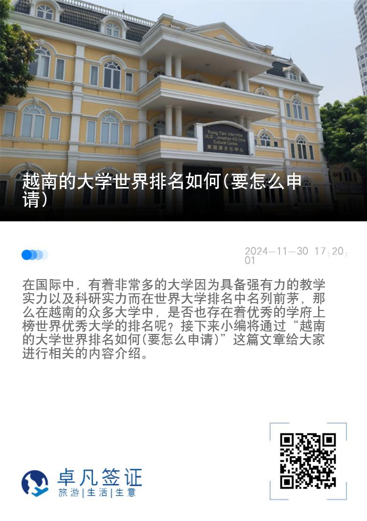 越南的大学世界排名如何(要怎么申请)