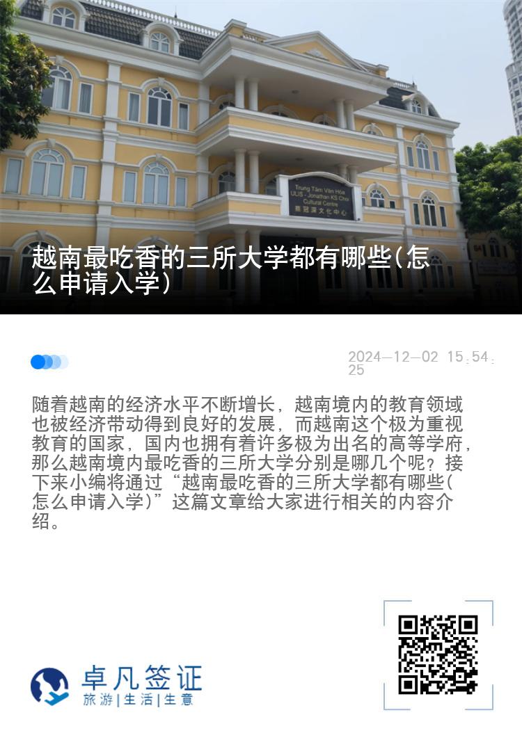 越南最吃香的三所大学都有哪些(怎么申请入学)