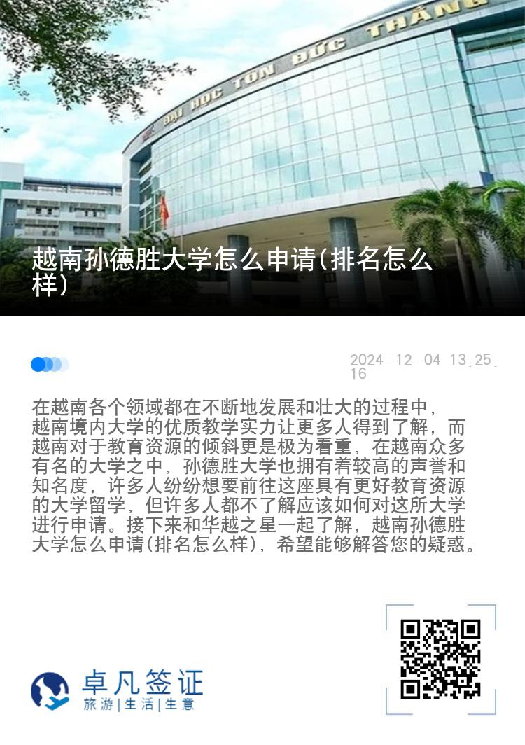 越南孙德胜大学怎么申请(排名怎么样)