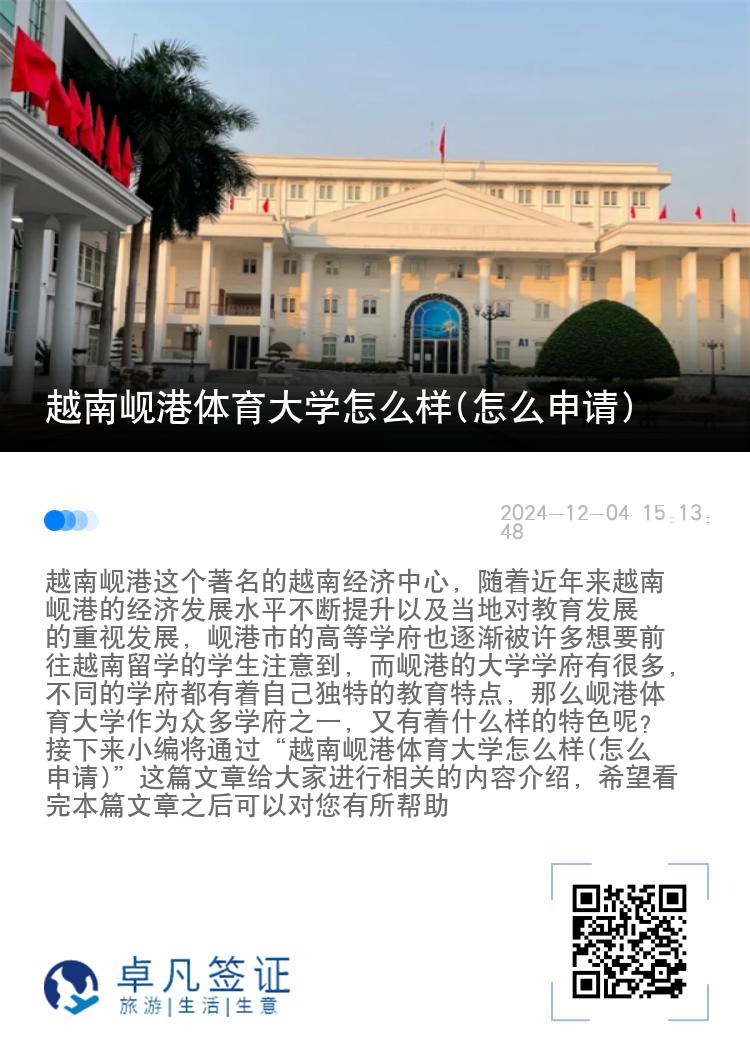 越南岘港体育大学怎么样(怎么申请)