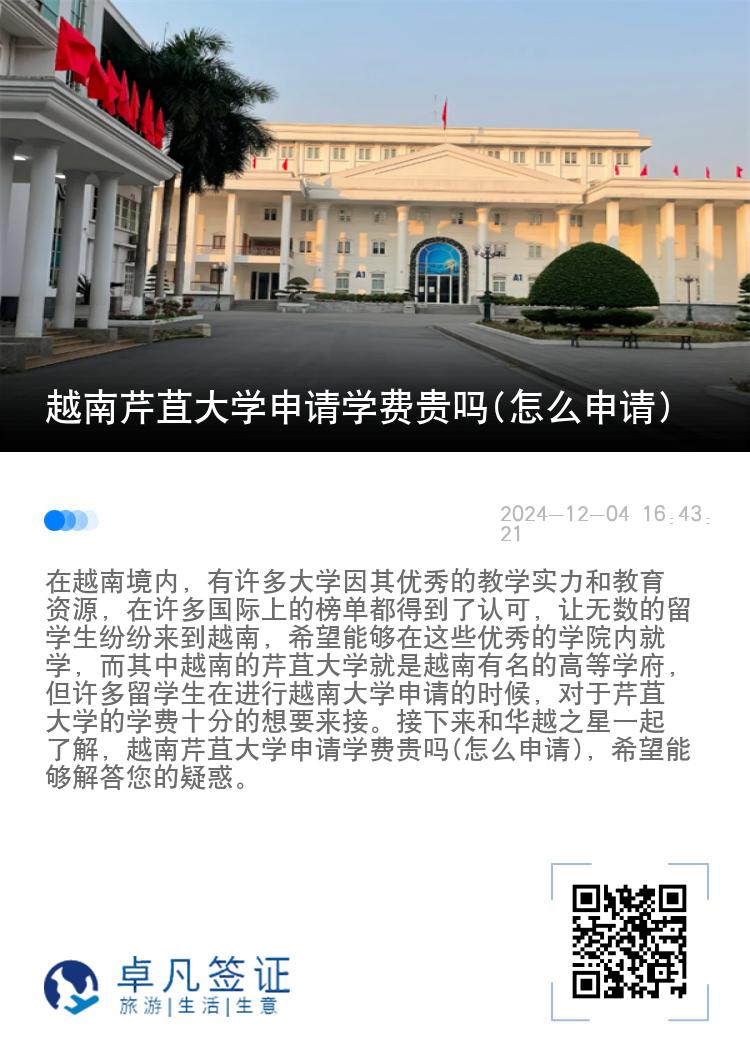 越南芹苴大学申请学费贵吗(怎么申请)