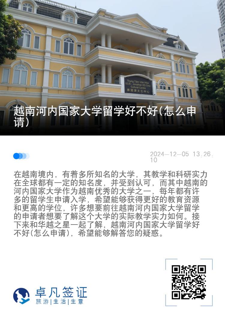 越南河内国家大学留学好不好(怎么申请)