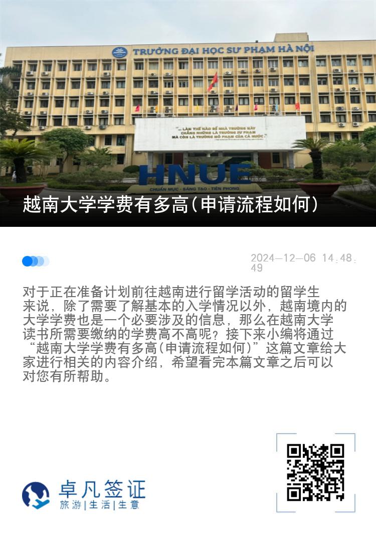 越南大学学费有多高(申请流程如何)