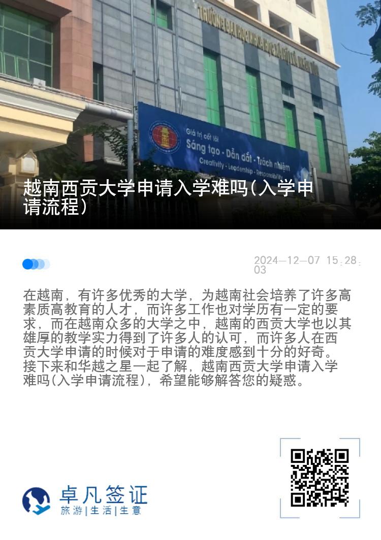 越南西贡大学申请入学难吗(入学申请流程)