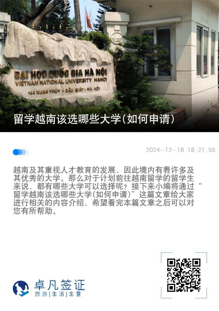 留学越南该选哪些大学(如何申请)