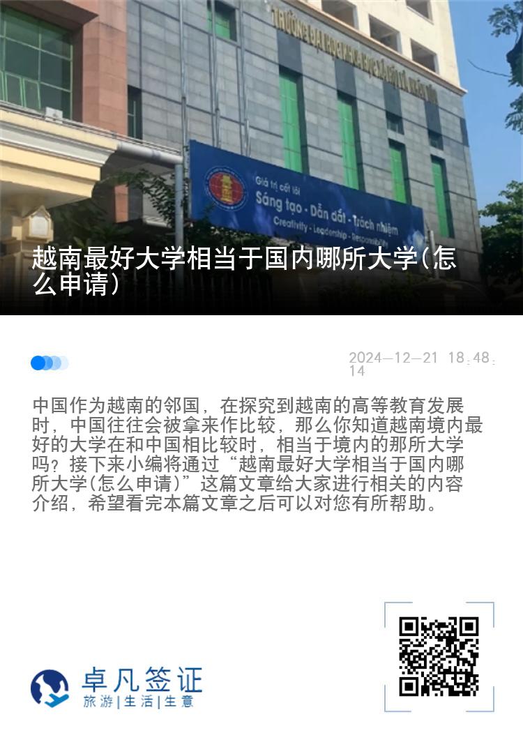 越南最好大学相当于国内哪所大学(怎么申请)