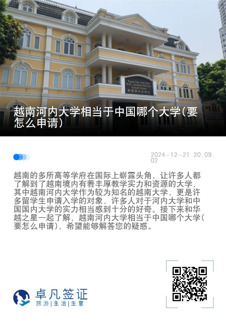 越南河内大学相当于中国哪个大学(要怎么申请)