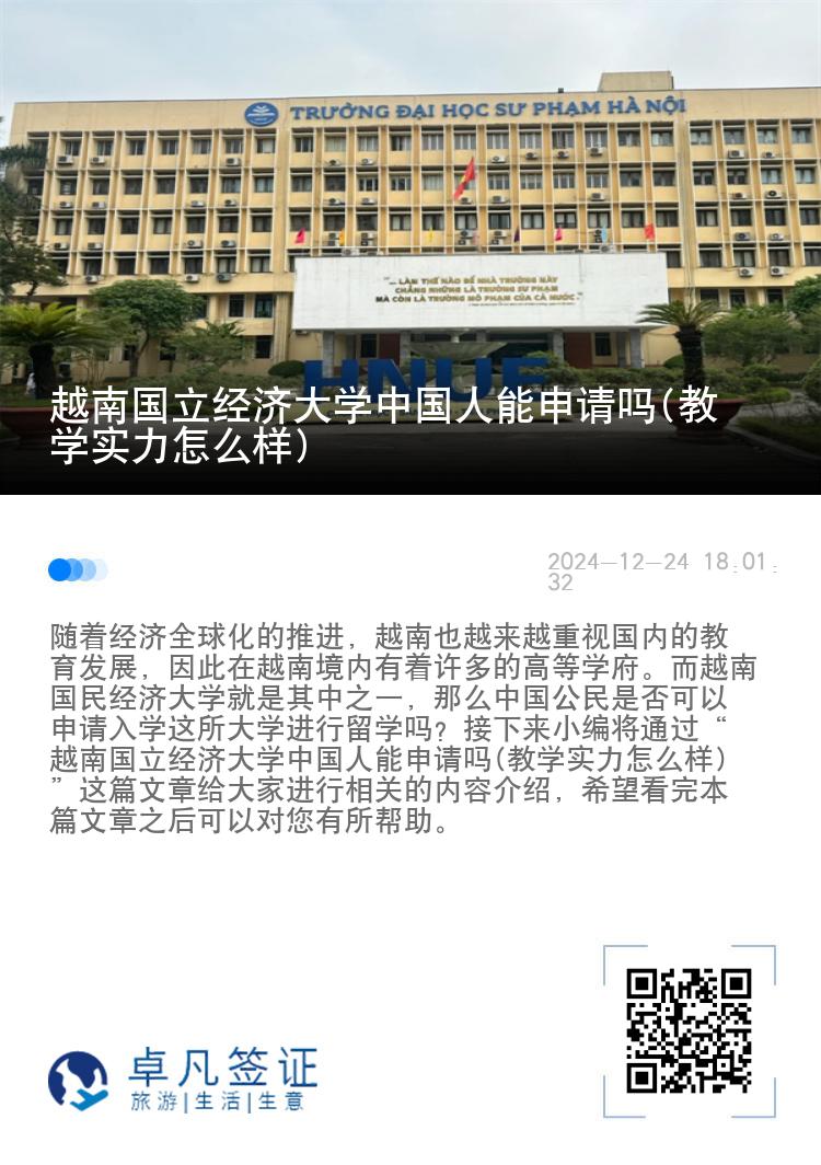越南国立经济大学中国人能申请吗(教学实力怎么样)