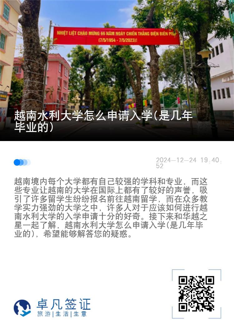 越南水利大学怎么申请入学(是几年毕业的)
