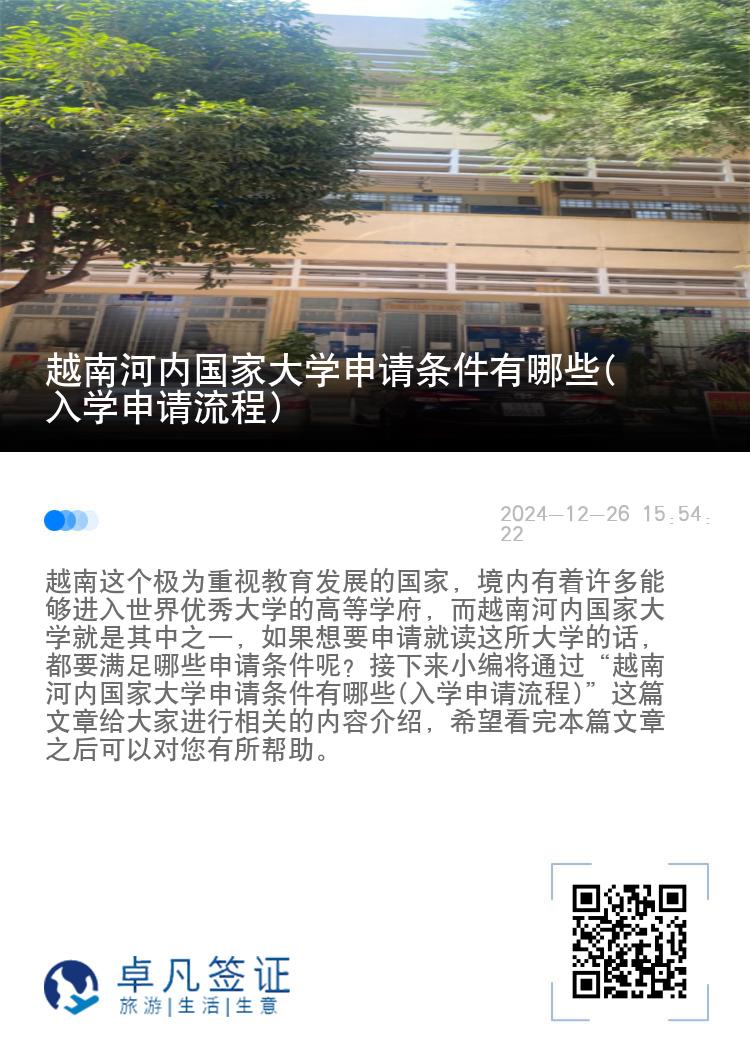 越南河内国家大学申请条件有哪些(入学申请流程)